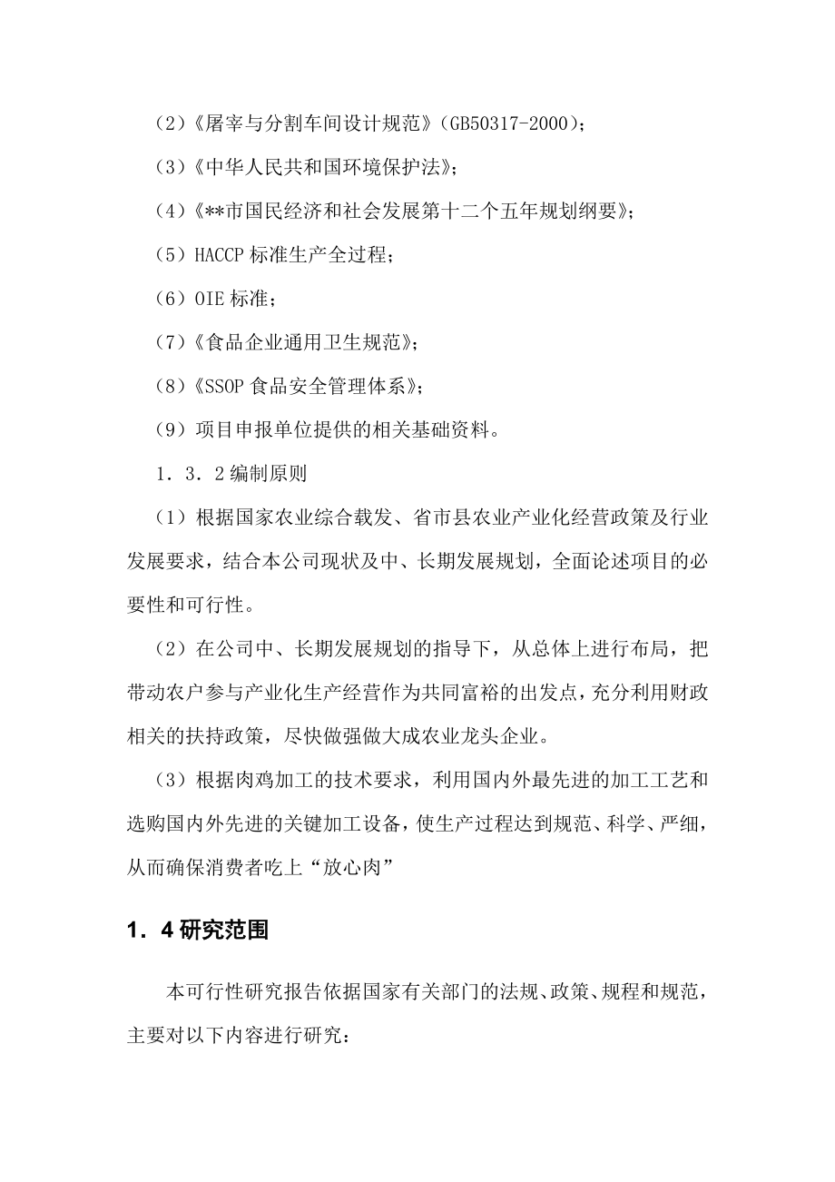 屠宰600万羽肉鸡深加工及配套建设项目可行性研究报告.doc_第3页