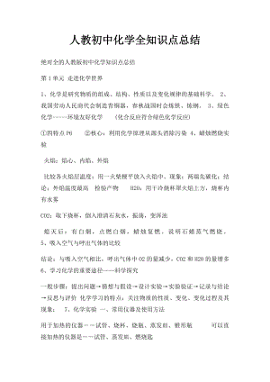 人教初中化学全知识点总结.docx