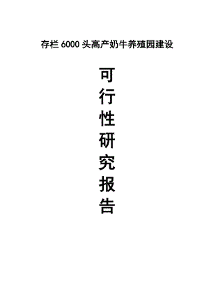 存栏6000头高产奶牛养殖园建设可行性研究报告书.doc