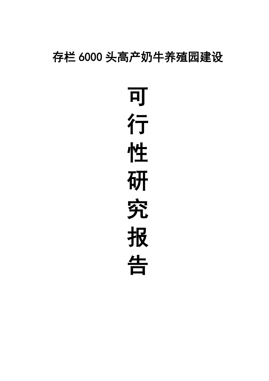 存栏6000头高产奶牛养殖园建设可行性研究报告书.doc_第1页