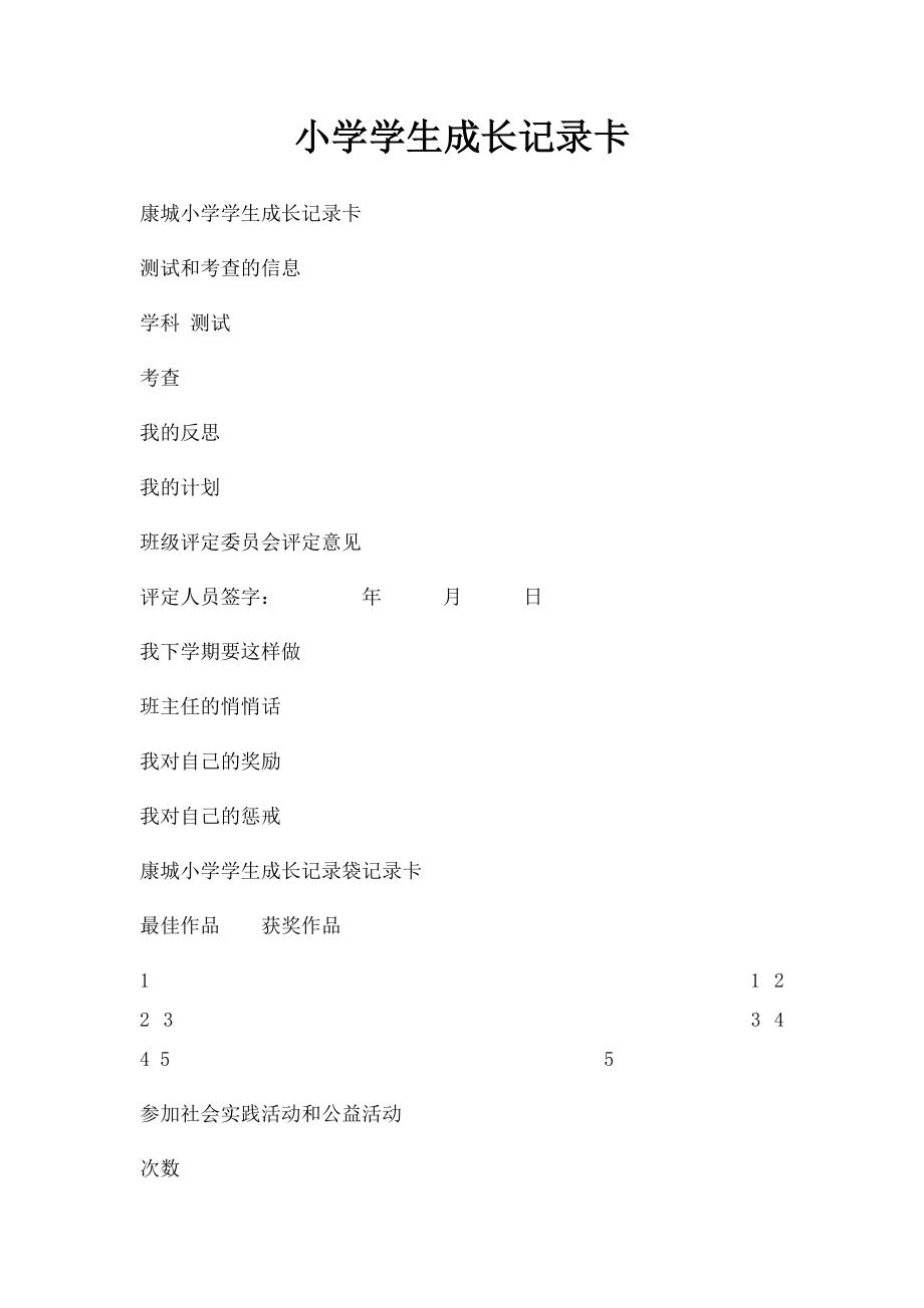 小学学生成长记录卡.docx_第1页