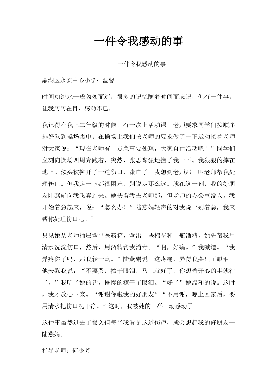 一件令我感动的事(1).docx_第1页