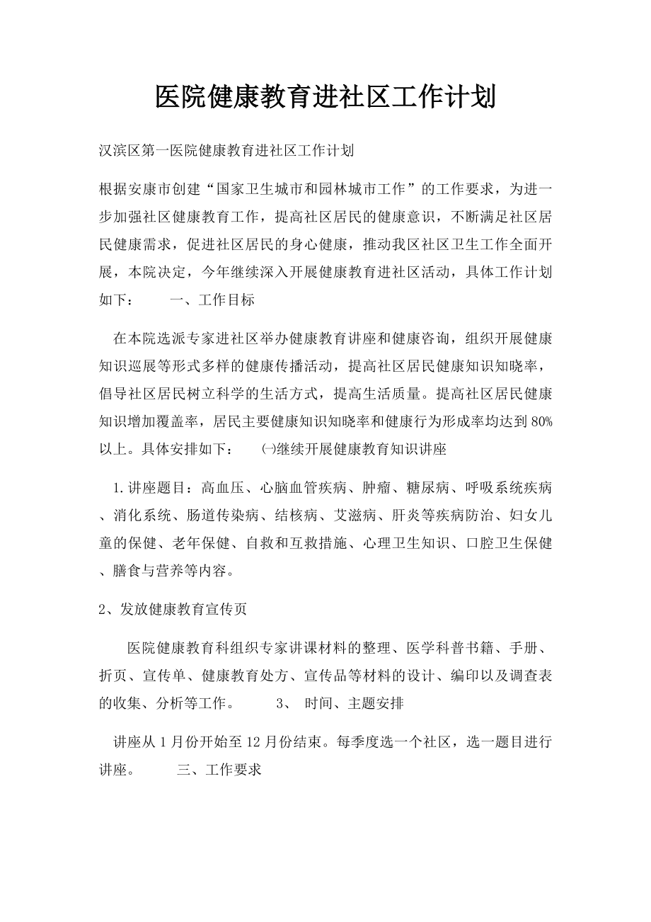 医院健康教育进社区工作计划.docx_第1页