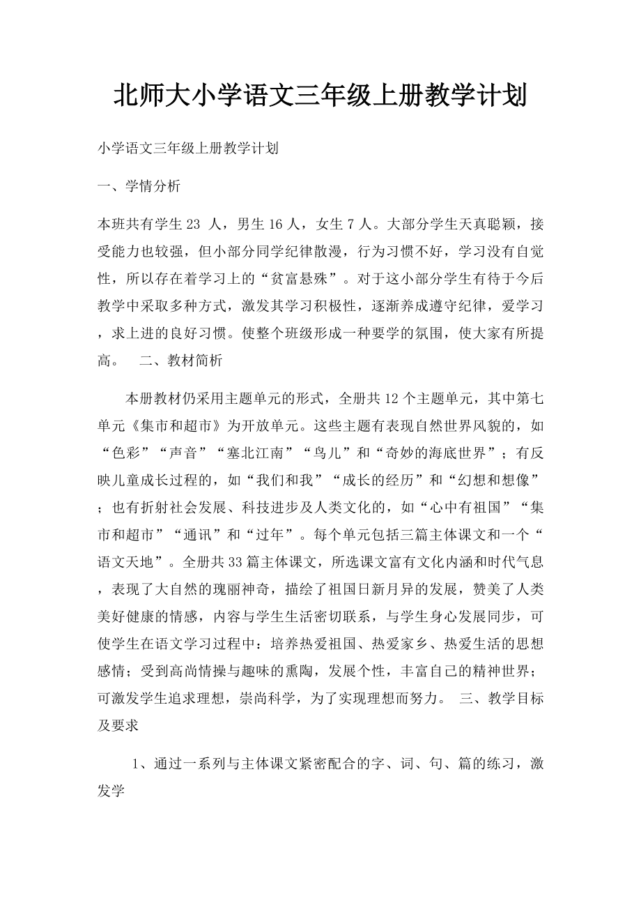 北师大小学语文三年级上册教学计划.docx_第1页