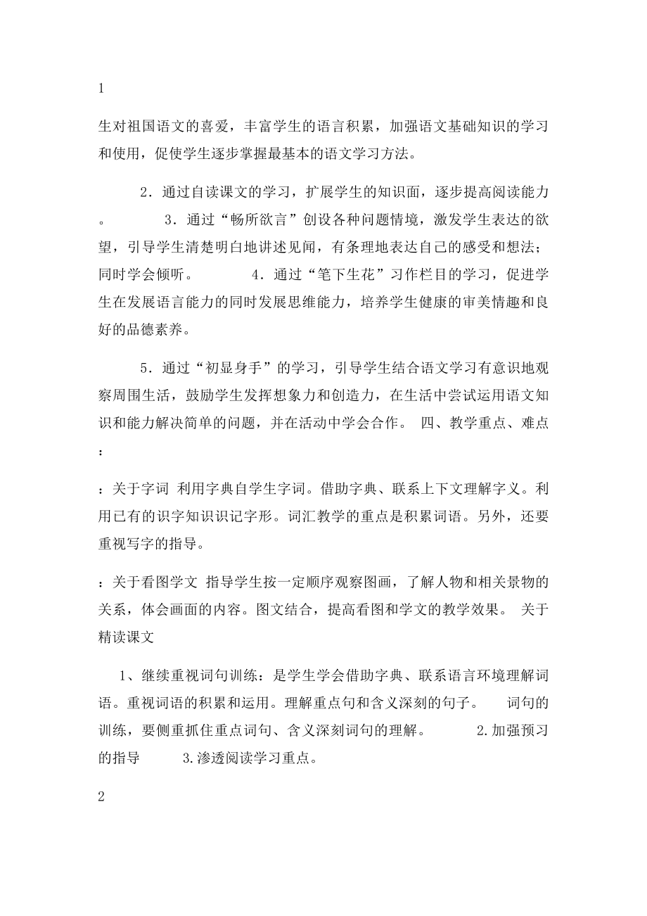 北师大小学语文三年级上册教学计划.docx_第2页