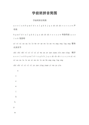 学前班拼音简图.docx