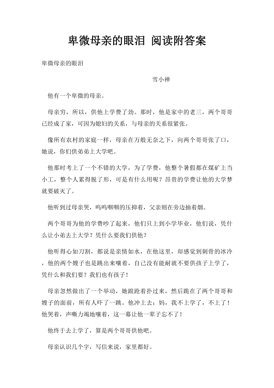 卑微母亲的眼泪 阅读附答案.docx_第1页