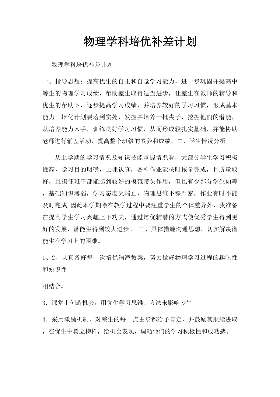 物理学科培优补差计划.docx_第1页