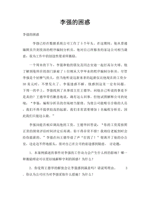 李强的困惑.docx