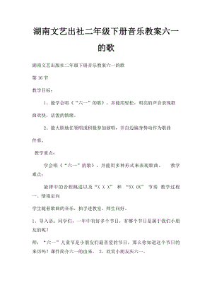 湖南文艺出社二年级下册音乐教案六一的歌.docx