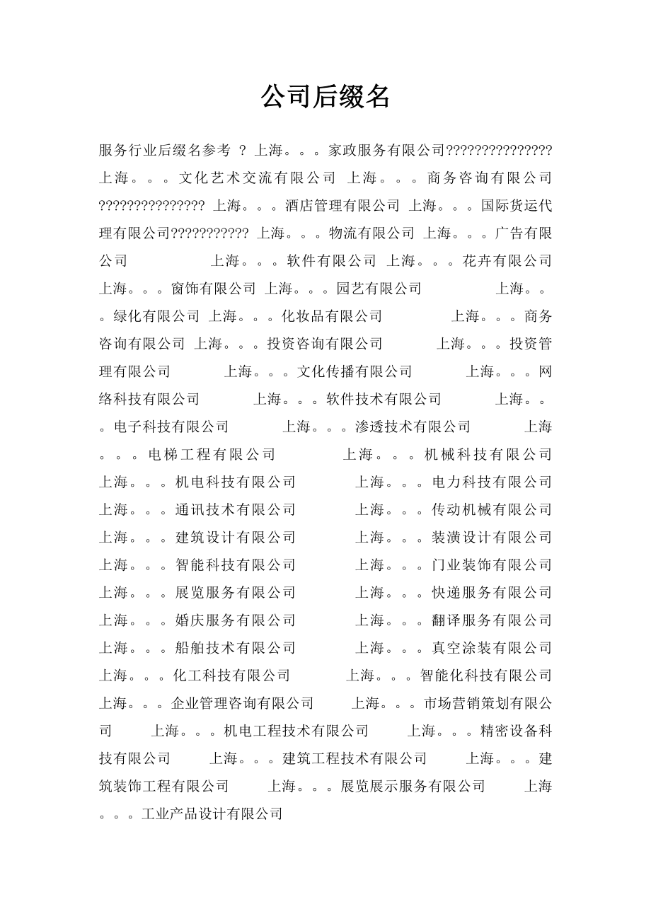 公司后缀名.docx_第1页