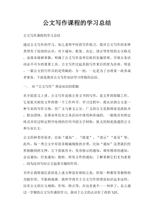 公文写作课程的学习总结.docx