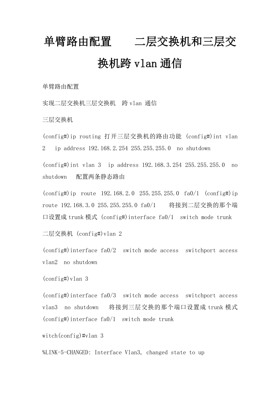 单臂路由配置二层交换机和三层交换机跨vlan通信.docx_第1页