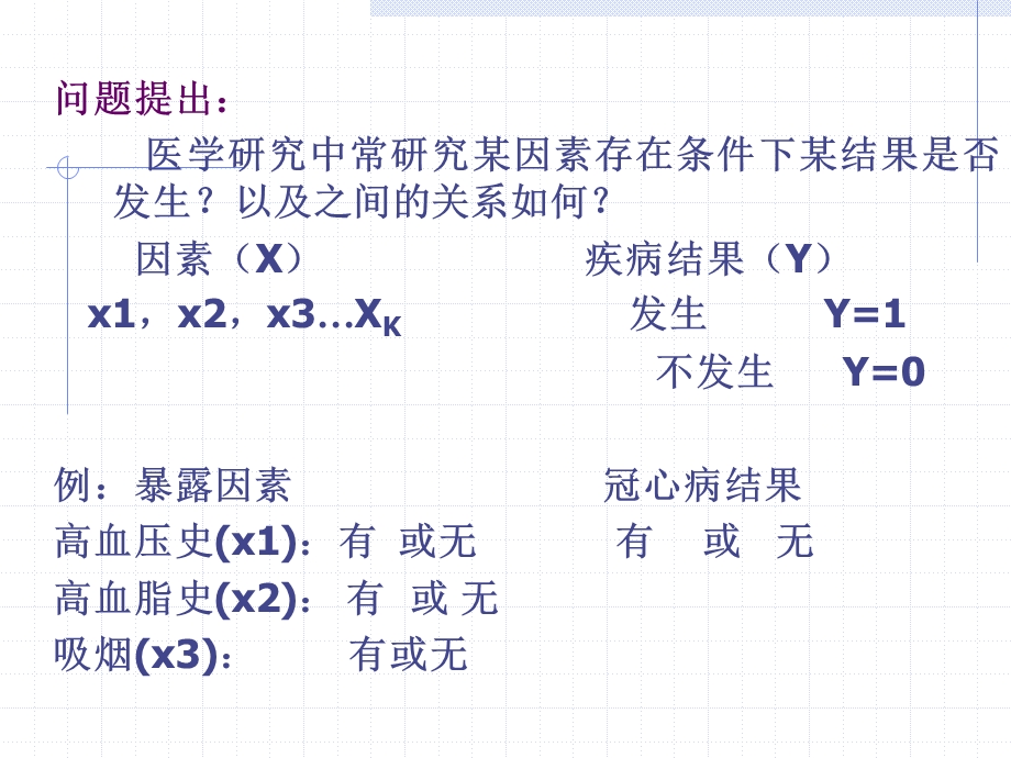 第八课-SPSS-logistic回归分析课件.ppt_第2页