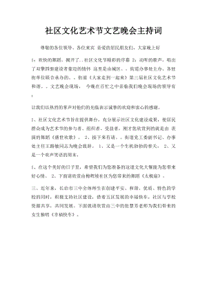 社区文化艺术节文艺晚会主持词.docx