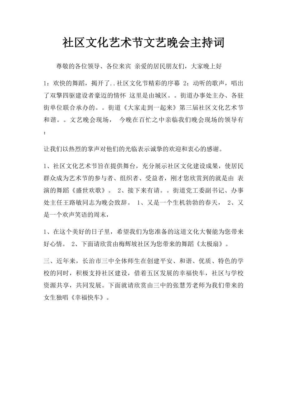 社区文化艺术节文艺晚会主持词.docx_第1页