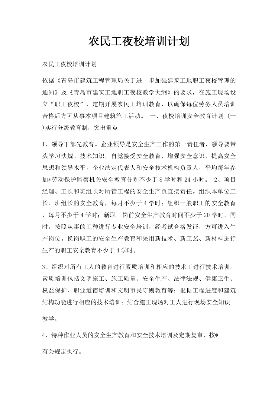 农民工夜校培训计划.docx_第1页