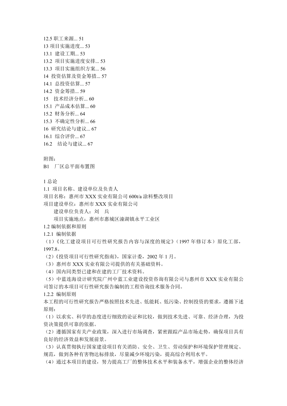 600ta涂料整改项目可行性研究报告.doc_第3页