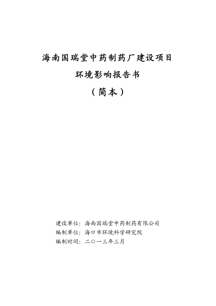 海南国瑞堂中药制药厂建设项目环境影响报告书简本.doc_第1页