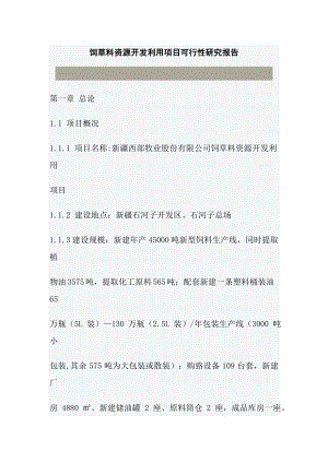 饲草料资源开发利用项目可行性研究报告.doc