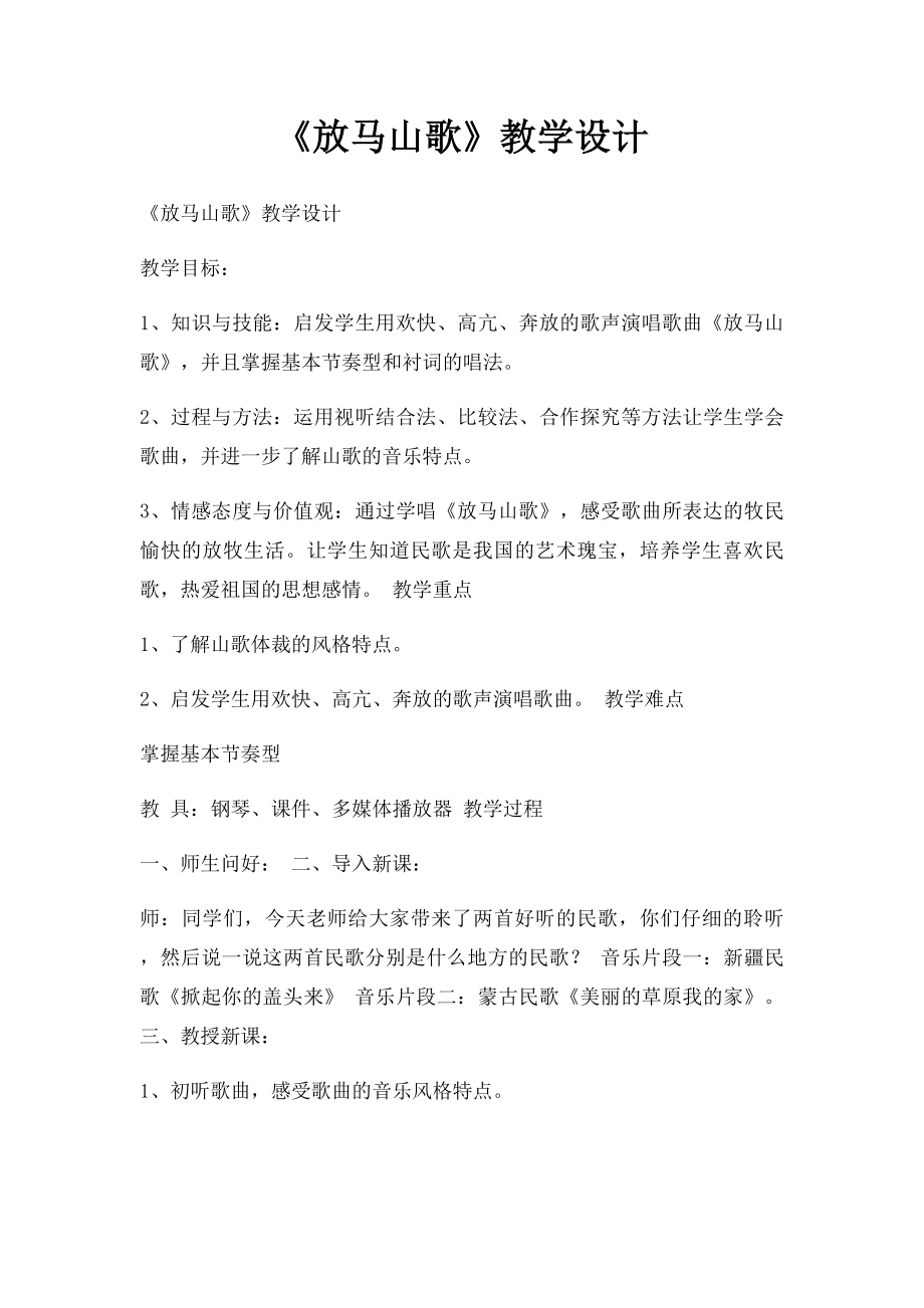 《放马山歌》教学设计.docx_第1页