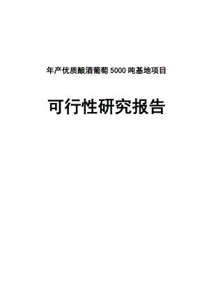 产优质酿酒葡萄5000吨基地项目可行性研究报告.doc