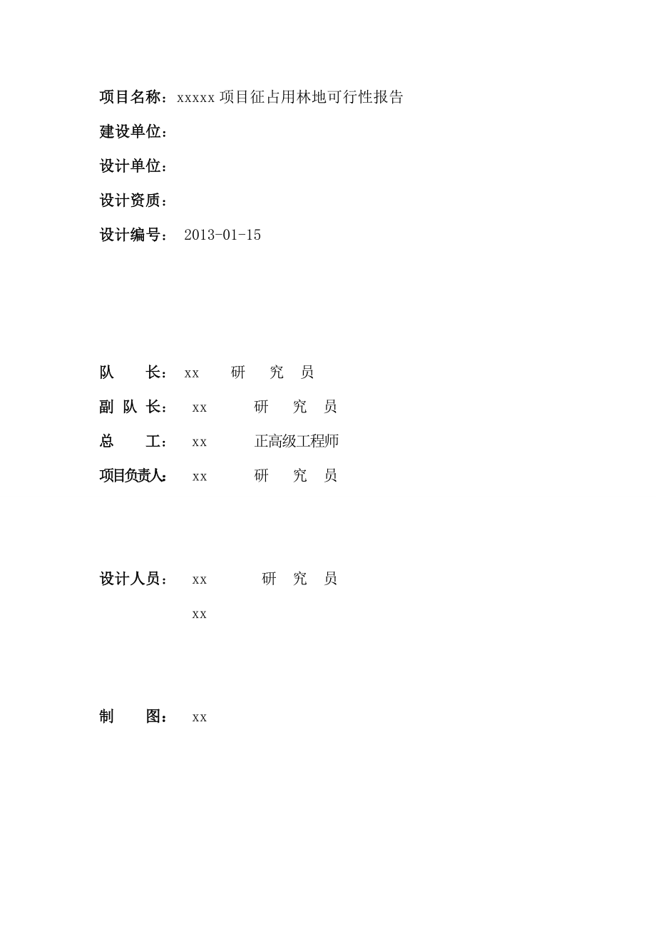 征占用林地可行性报告.doc_第2页