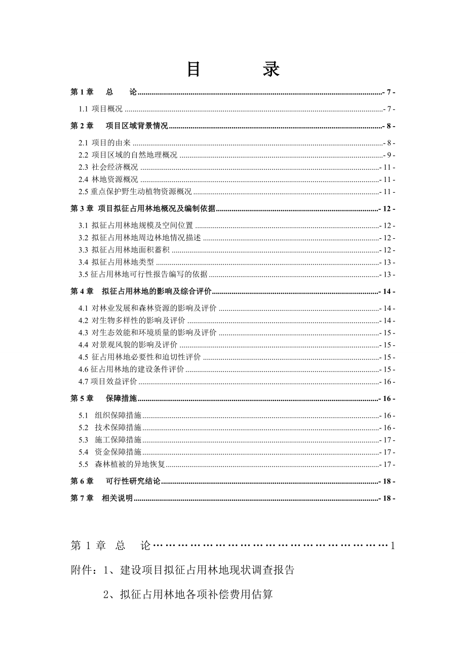 征占用林地可行性报告.doc_第3页