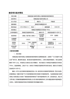 环境影响评价报告公示：阳城县振兴商贸新建建材商贸城环评报告.doc