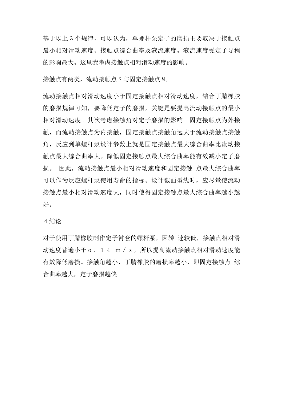 单螺杆泵胶套磨损问题.docx_第3页