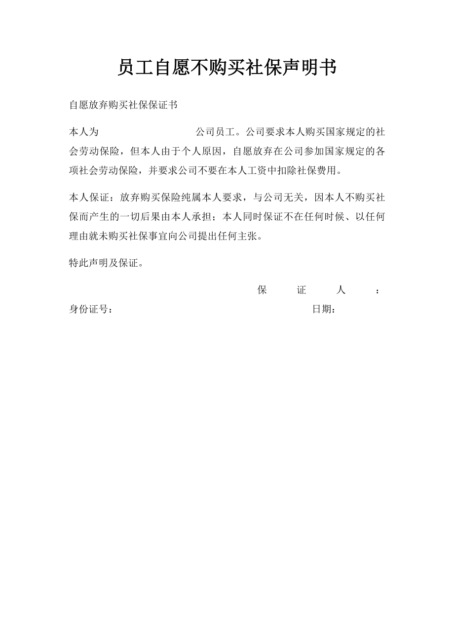 员工自愿不购买社保声明书.docx_第1页