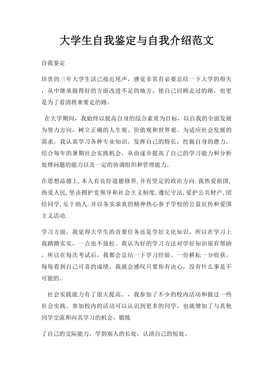 大学生自我鉴定与自我介绍范文.docx_第1页