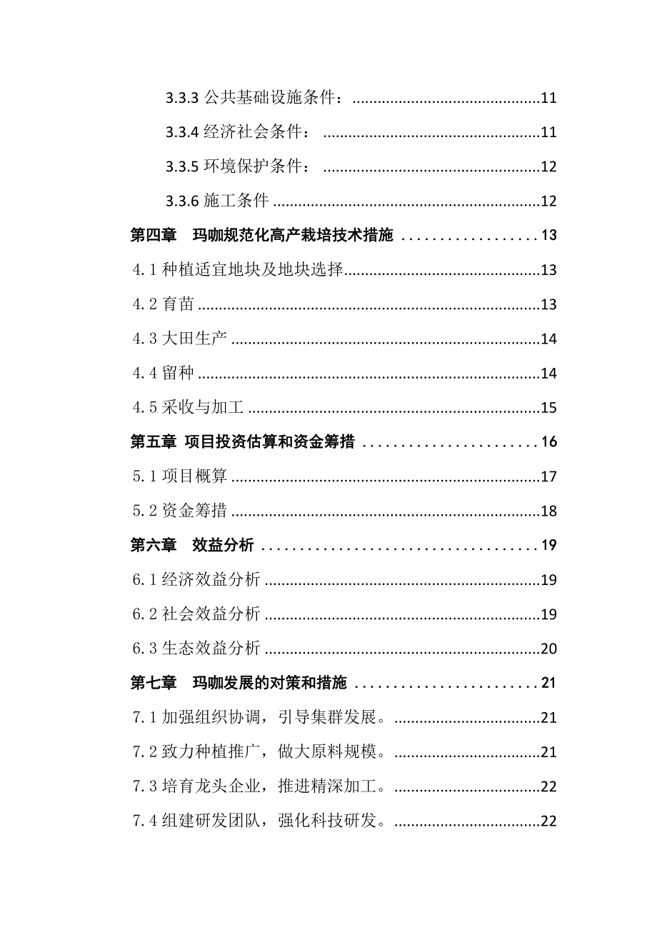 玛咖基地建设可行性研究报告.doc_第3页