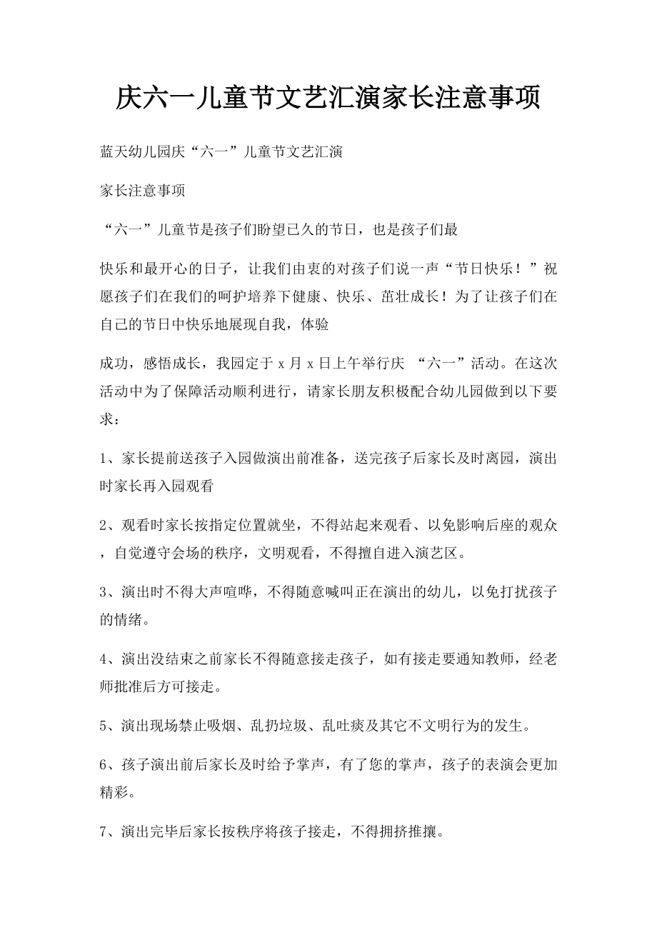 庆六一儿童节文艺汇演家长注意事项.docx_第1页