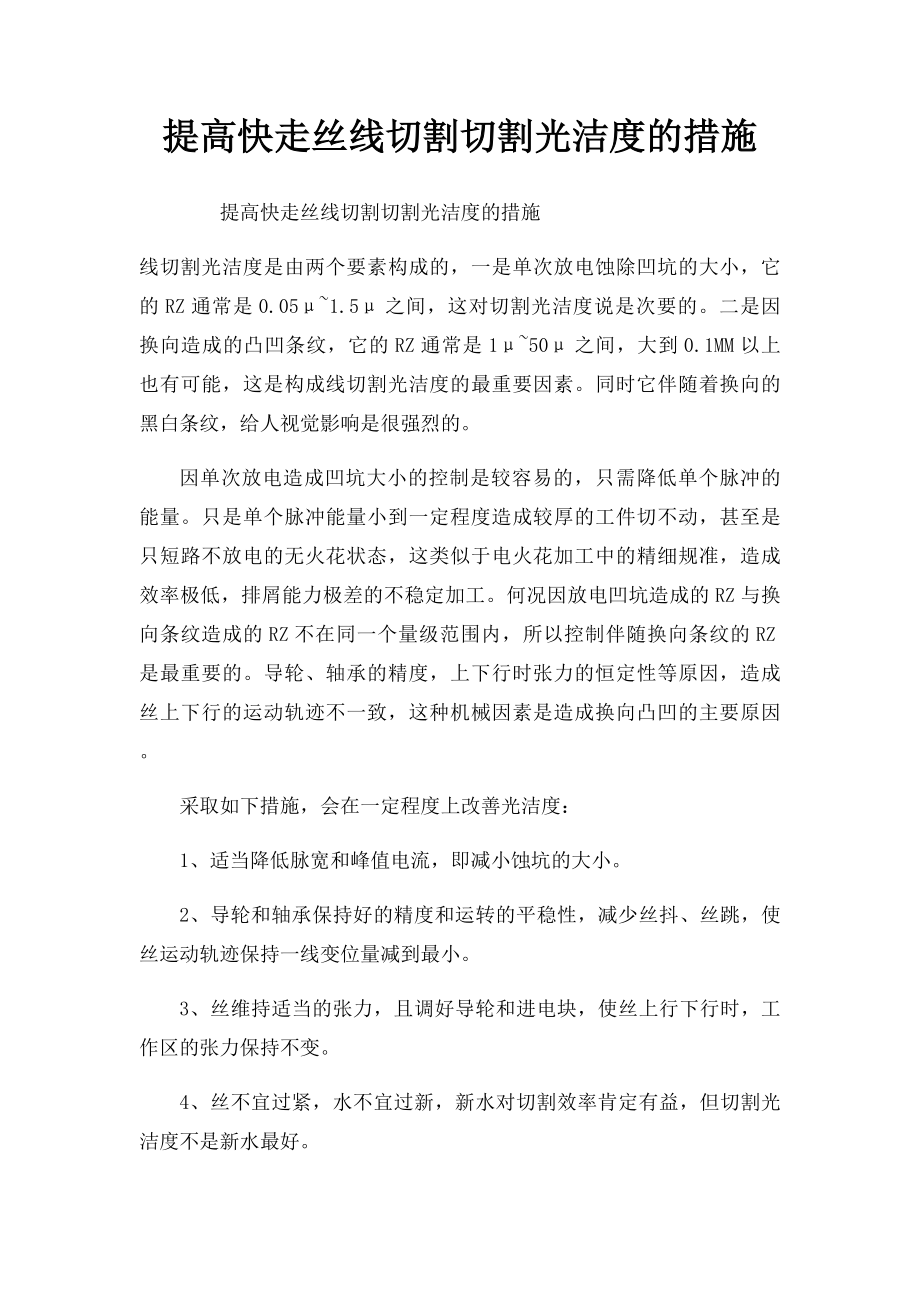 提高快走丝线切割切割光洁度的措施.docx_第1页