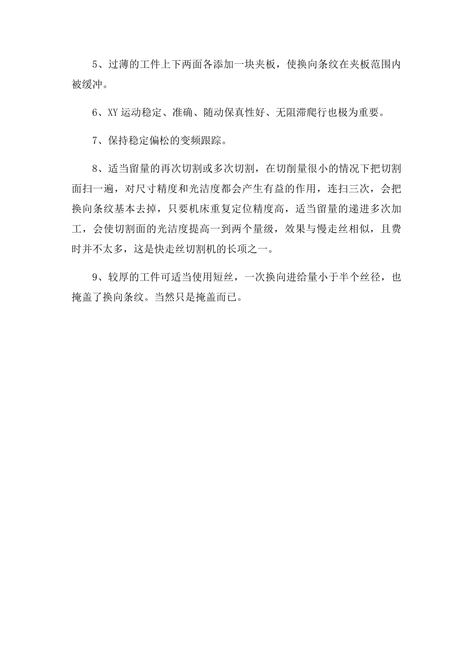 提高快走丝线切割切割光洁度的措施.docx_第2页