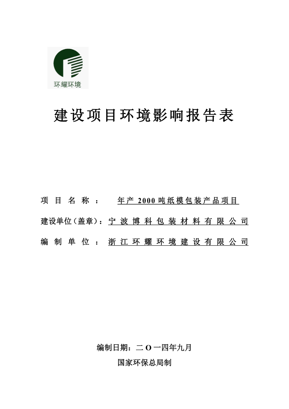 环境影响评价报告简介：产2000吨纸模包装产品项目环评报告.doc_第1页