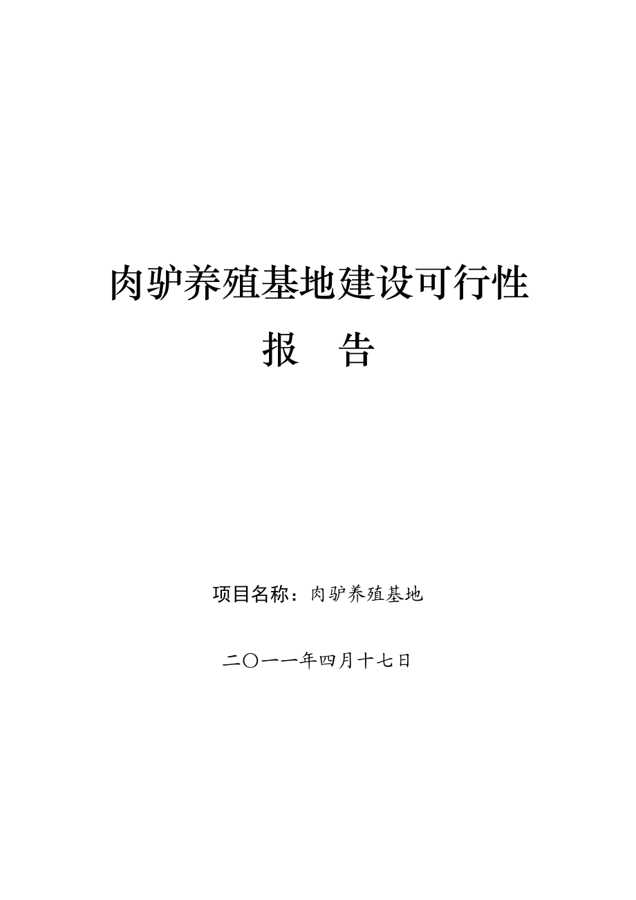 肉驴养殖基地建设项目可行性研究报告.doc_第1页