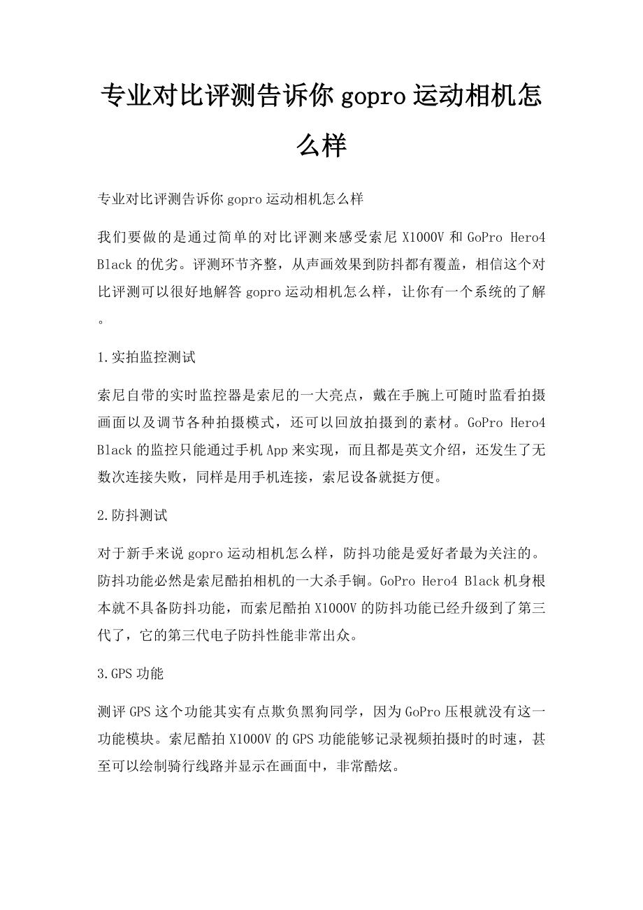 专业对比评测告诉你gopro运动相机怎么样.docx_第1页