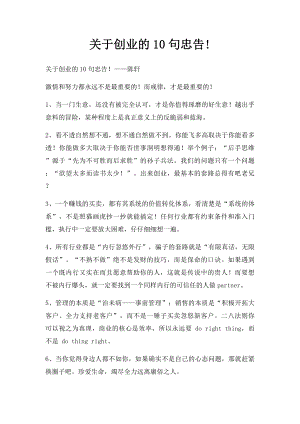 关于创业的10句忠告!.docx