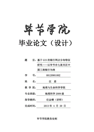 基于GIS的银行网点分布特征研究——以贵州省毕节市七星关区中国工商银行为例.doc