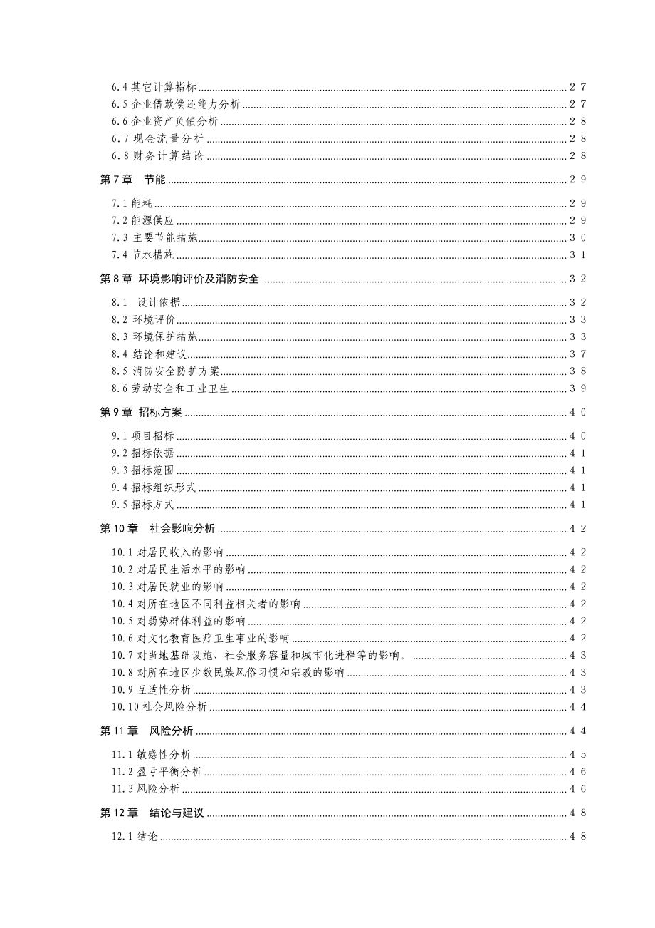 国漆工艺制品技术综合开发与利用项目可行性研究报告.doc_第3页