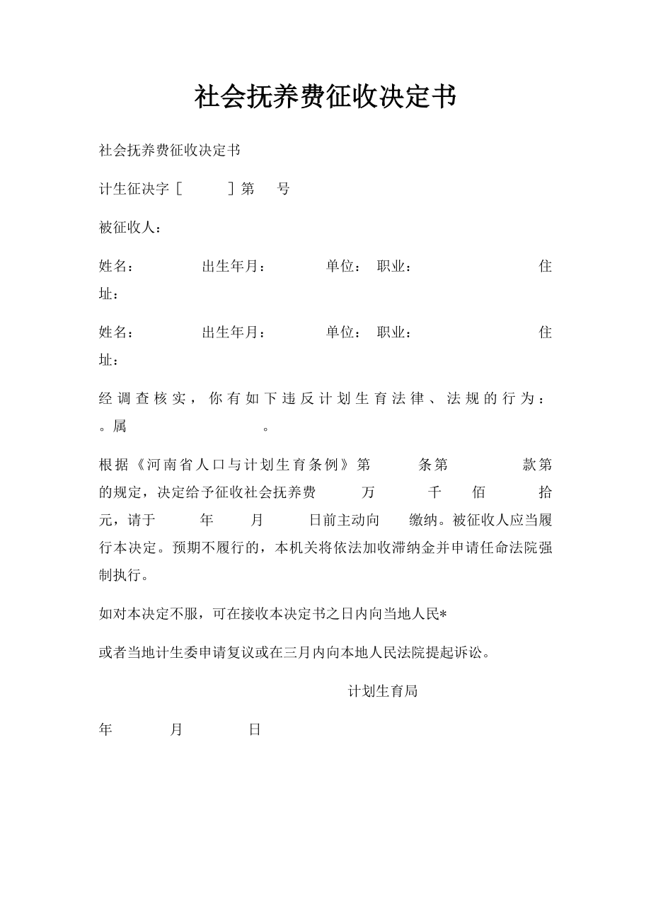 社会抚养费征收决定书.docx_第1页