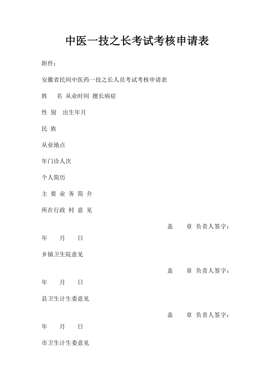 中医一技之长考试考核申请表.docx_第1页