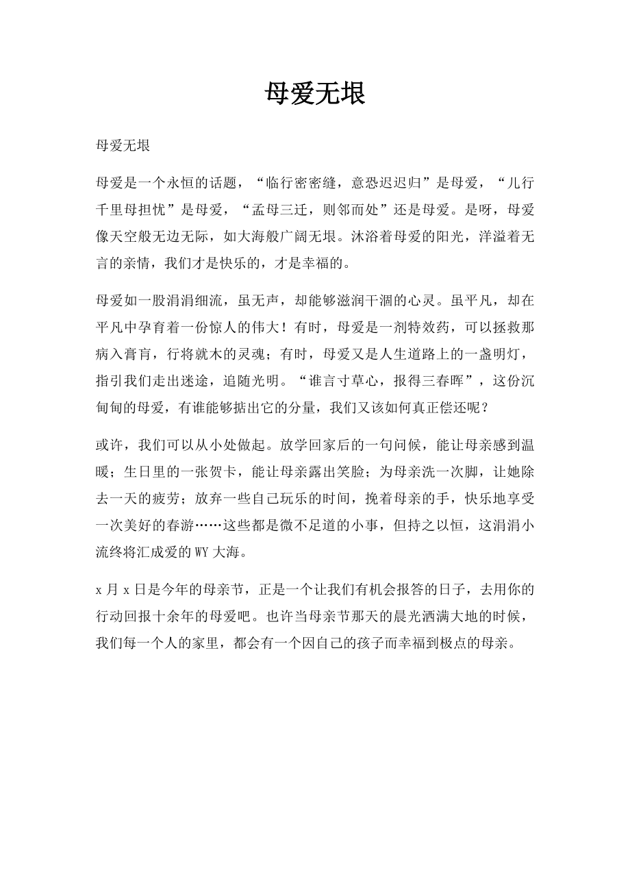 母爱无垠.docx