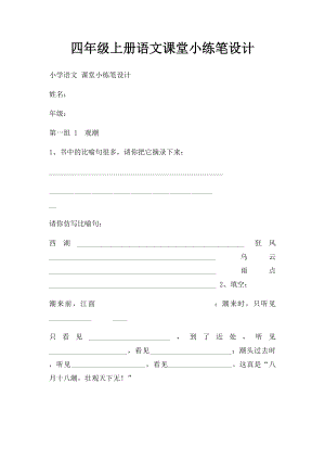 四年级上册语文课堂小练笔设计.docx