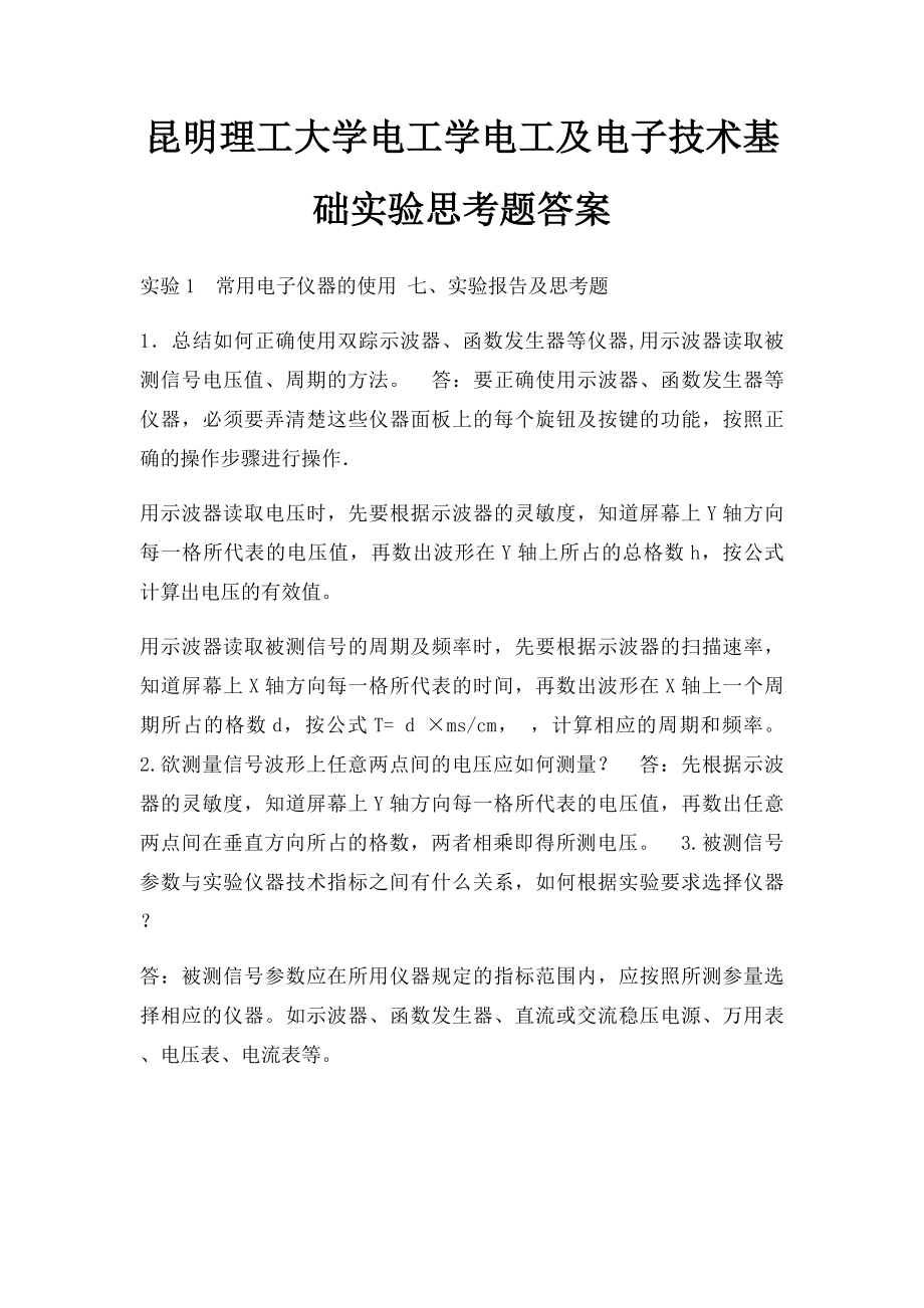 昆明理工大学电工学电工及电子技术基础实验思考题答案.docx_第1页