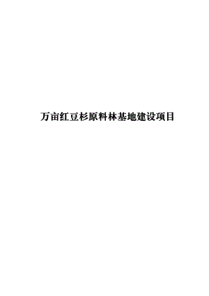 万亩红豆杉原料林基地建设项目建议书.doc