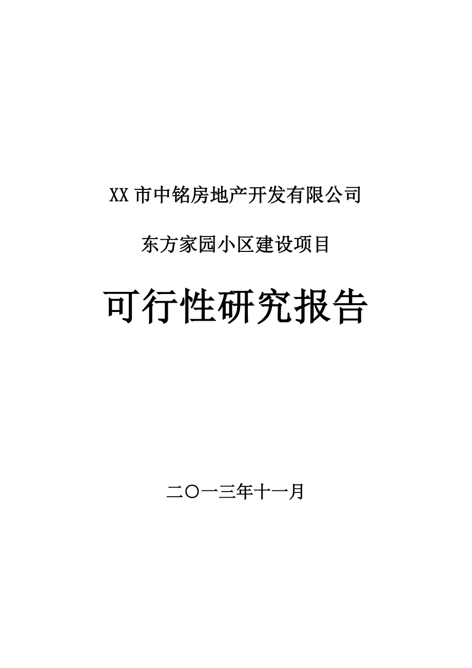 东方家园小区建设项目可行性研究报告.doc_第1页