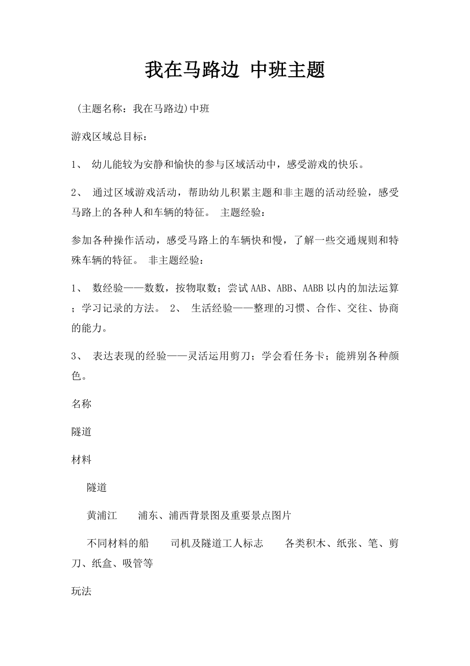 我在马路边 中班主题.docx_第1页